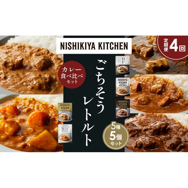 【定期便4か月】豚の角煮カレー チキンカレー 牛ホホ肉のグリルカレー クリーミーバターチキンカレー 野菜ゴロゴロカレー 食べ比べ NISHIKIYA KITCHEN レトルト レトルト食品 非常食 備蓄 贈り物 プレゼント ギフト ニシキヤキッチン にしき ニシキ にしき食品 岩沼