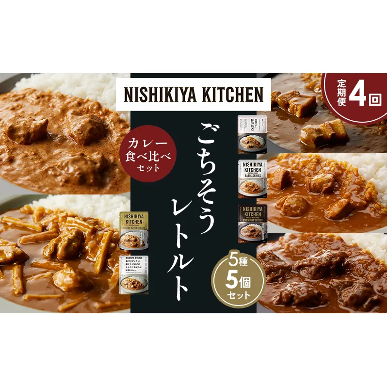 【定期便4か月】豚の角煮カレー チキンカレー 牛ホホ肉のグリルカレー クリーミーバターチキンカレー 鶏とたけのこの和風カレー 食べ比べ NISHIKIYA KITCHEN レトルト レトルト食品 非常食 備蓄 贈り物 プレゼント ギフト ニシキヤキッチン にしき ニシキ にしき食品 岩沼