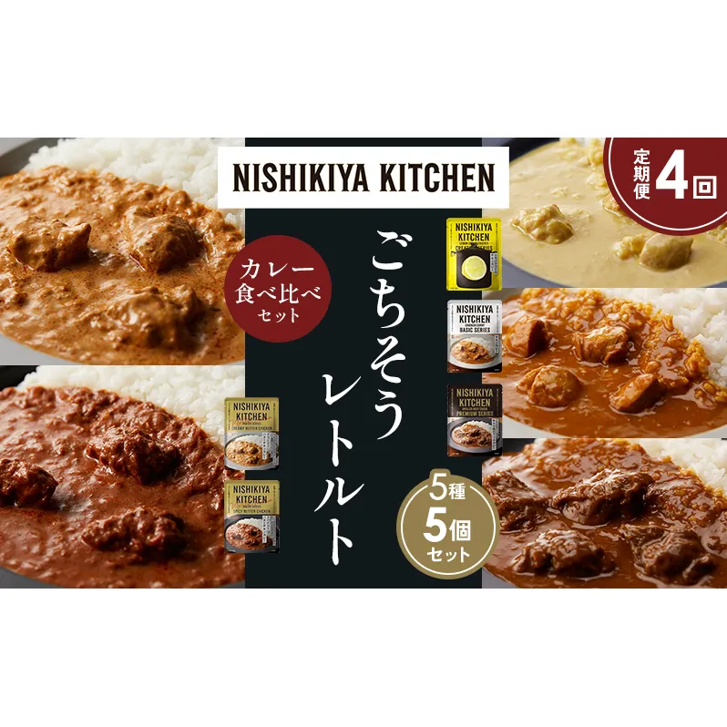 【定期便4か月】 レモンクリームチキンカレー チキンカレー 牛ホホ肉のグリルカレー クリーミーバターチキンカレー スパイシーバターチキンカレー 食べ比べ NISHIKIYA KITCHEN レトルト レトルト食品 非常食 備蓄 贈り物 プレゼント ギフト ニシキヤキッチン にしき ニシキ にしき食品 岩沼