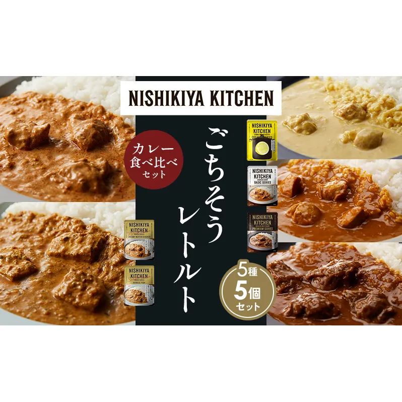 【各1個】レモンクリームチキンカレー チキンカレー 牛ホホ肉のグリルカレー クリーミーバターチキンカレー 南インドのクリーミーフィッシュカレー 食べ比べ NISHIKIYA KITCHEN レトルト レトルト食品 非常食 備蓄 贈り物 プレゼント 贈答品