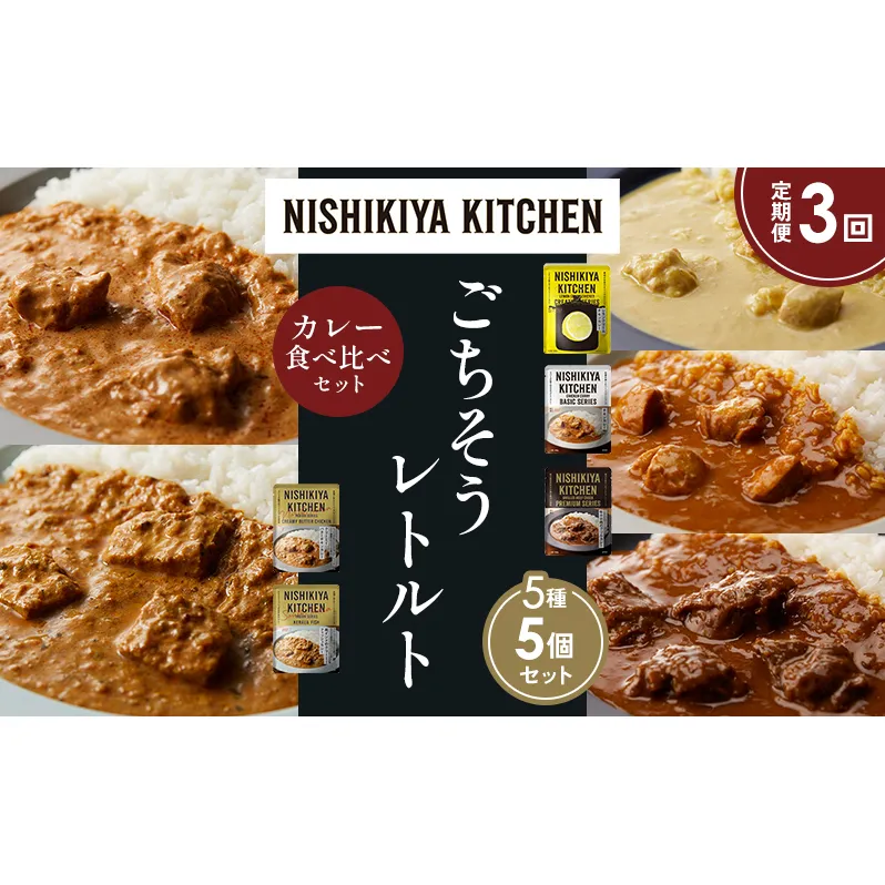 【定期便3か月】レモンクリームチキンカレー チキンカレー 牛ホホ肉のグリルカレー クリーミーバターチキンカレー 南インドのクリーミーフィッシュカレー 食べ比べ NISHIKIYA KITCHEN レトルト レトルト食品 非常食 備蓄 贈り物 プレゼント ギフト お中元 ニシキヤキッチン にしき ニシキ にしき食品 岩沼
