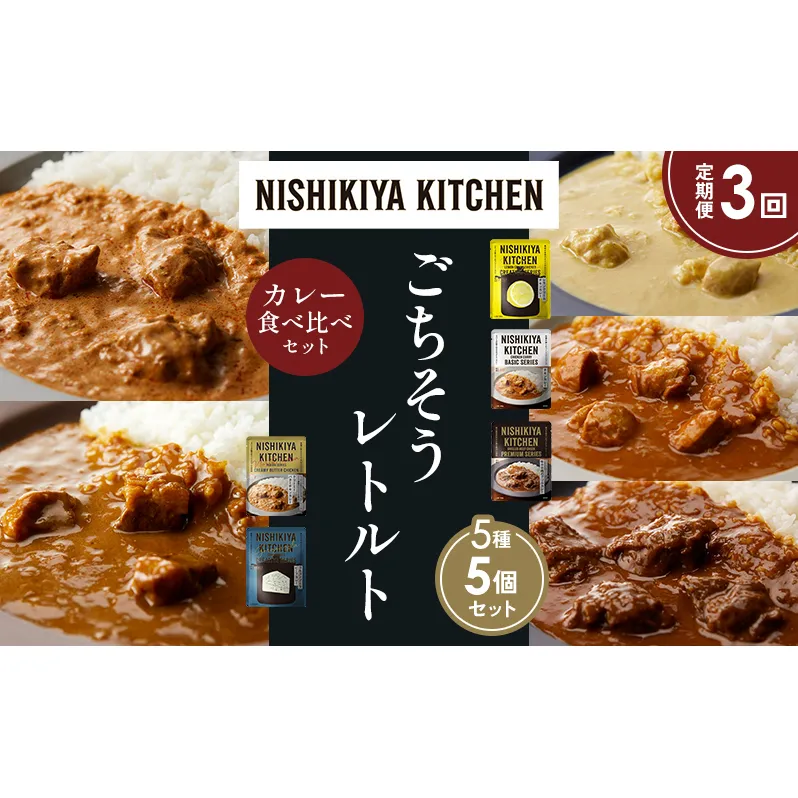 【定期便3か月】レモンクリームチキンカレー チキンカレー 牛ホホ肉のグリルカレー クリーミーバターチキンカレー ゴルゴンゾーラビーフカレー 食べ比べ NISHIKIYA KITCHEN レトルト レトルト食品 非常食 備蓄 贈り物 プレゼント ギフト お中元 ニシキヤキッチン にしき ニシキ にしき食品 岩沼