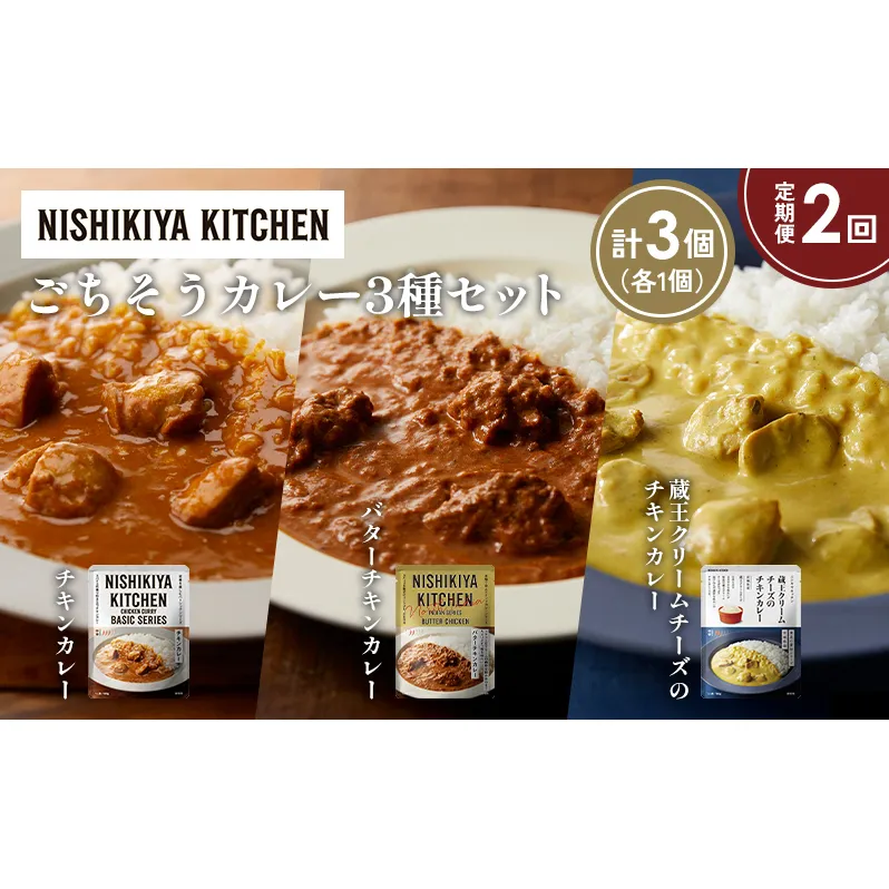 【定期便2か月】チキンカレー バターチキンカレー 蔵王クリームチーズのチキンカレー食べ比べ NISHIKIYA KITCHEN レトルト レトルト食品 非常食 備蓄 贈り物 プレゼント ギフト お中元 ニシキヤキッチン にしき ニシキ にしき食品 岩沼