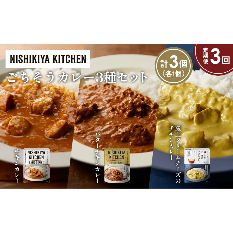 【定期便3か月】チキンカレー バターチキンカレー 蔵王クリームチーズのチキンカレー食べ比べ NISHIKIYA KITCHEN レトルト レトルト食品 非常食 備蓄 贈り物 プレゼント ギフト お中元 ニシキヤキッチン にしき ニシキ にしき食品 岩沼