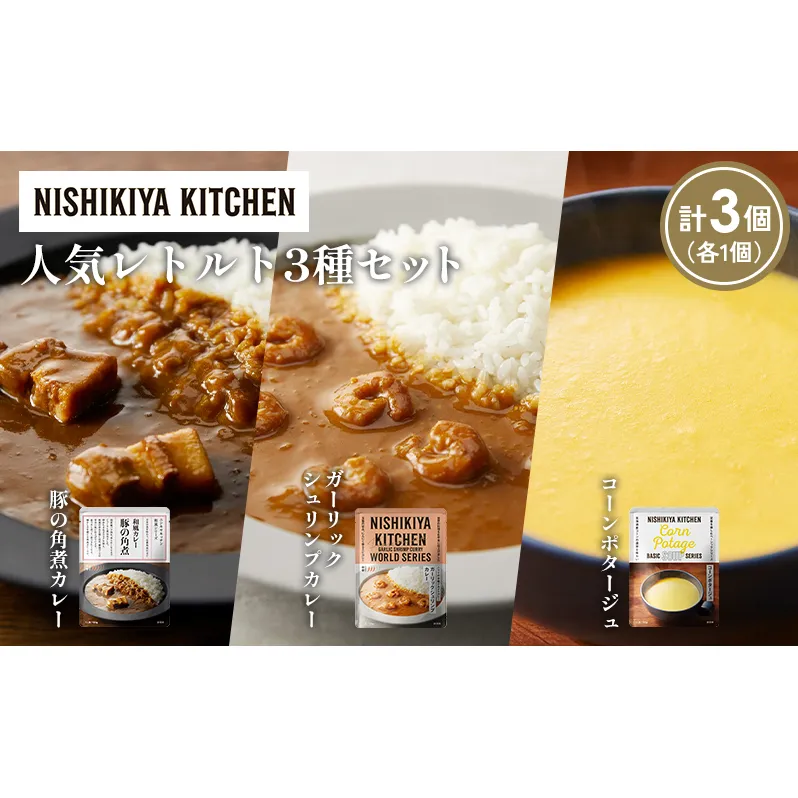 【各1個】豚の角煮カレー ガーリックシュリンプカレー コーンポタージュ 食べ比べ NISHIKIYA KITCHEN レトルト レトルト食品 非常食 備蓄 贈り物 プレゼント ギフト 贈答品 ニシキヤキッチン にしき ニシキ にしき食品 岩沼