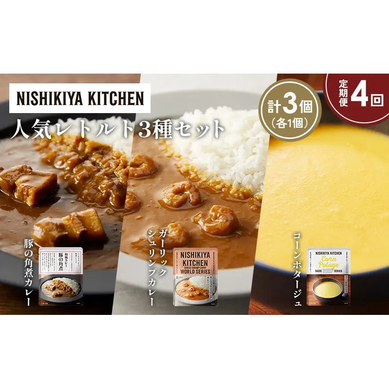 【定期便4か月】豚の角煮カレー ガーリックシュリンプカレー コーンポタージュ 食べ比べ NISHIKIYA KITCHEN レトルト レトルト食品 非常食 備蓄 贈り物 プレゼント ギフト お中元 ニシキヤキッチン にしき ニシキ にしき食品 岩沼