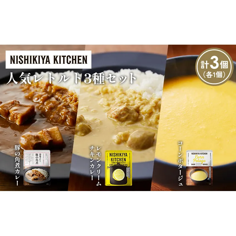 【各1個】豚の角煮カレー レモンクリームチキンカレー コーンポタージュ 食べ比べ NISHIKIYA KITCHEN レトルト レトルト食品 非常食 備蓄 贈り物 プレゼント ギフト お中元 ニシキヤキッチン にしき ニシキ にしき食品 岩沼