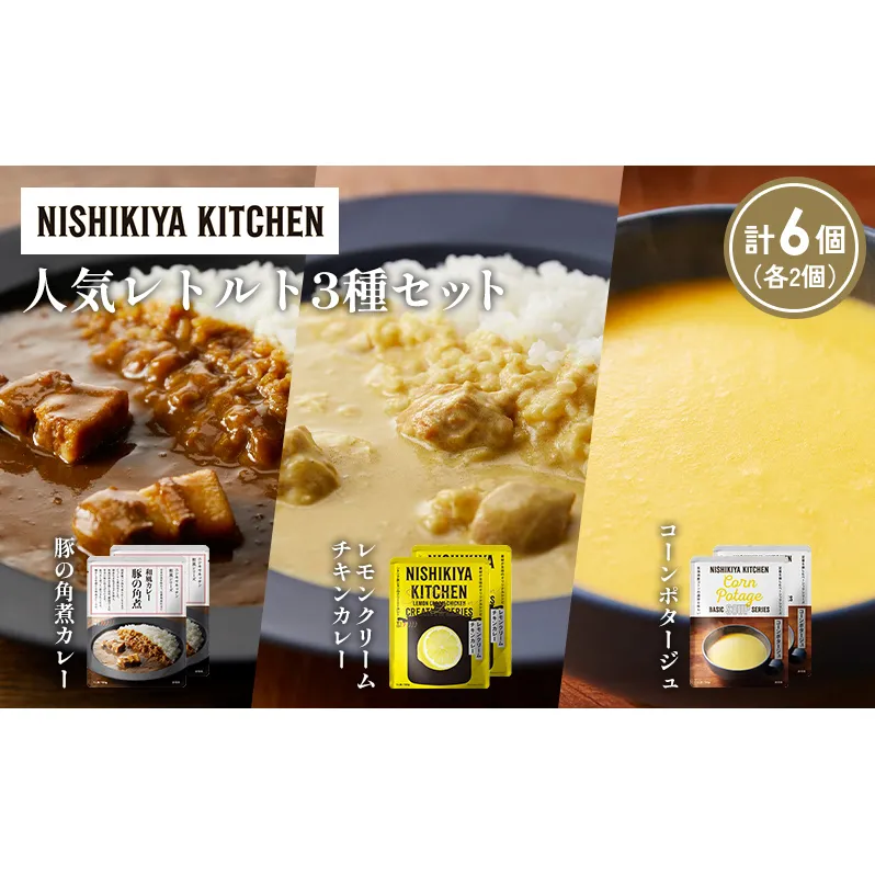【各2個】豚の角煮カレー レモンクリームチキンカレー コーンポタージュ 食べ比べ NISHIKIYA KITCHEN レトルト レトルト食品 非常食 備蓄 贈り物 プレゼント ギフト お中元 ニシキヤキッチン にしき ニシキ にしき食品 岩沼