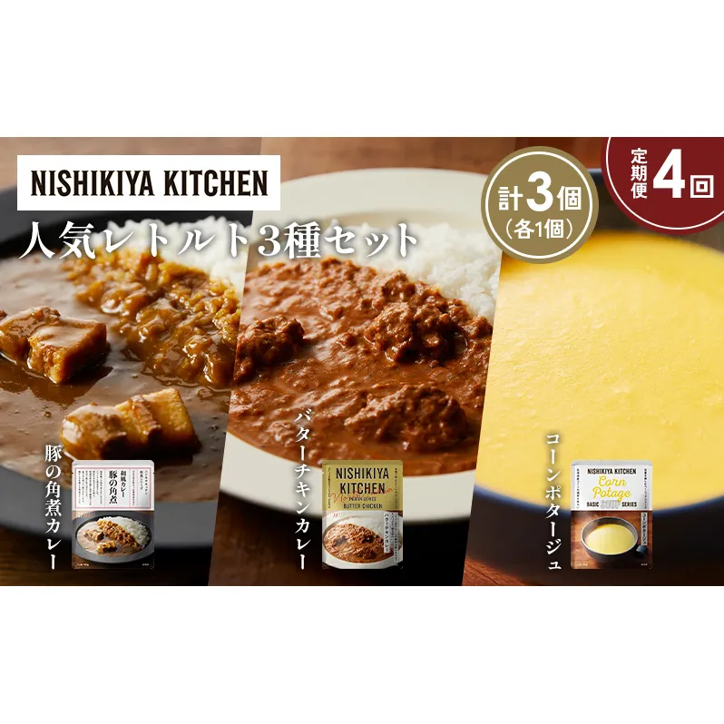 【定期便4か月】豚の角煮カレー コーンポタージュ バターチキンカレー 食べ比べ NISHIKIYA KITCHEN レトルト レトルト食品 非常食 備蓄 贈り物 プレゼント ギフト お中元 ニシキヤキッチン にしき ニシキ にしき食品 岩沼