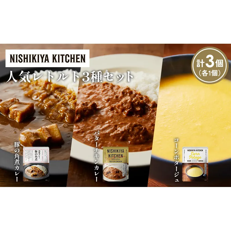 【各1個】豚の角煮カレー コーンポタージュ バターチキンカレー 食べ比べ NISHIKIYA KITCHEN レトルト レトルト食品 非常食 備蓄 贈り物 プレゼント ギフト 贈答品 ニシキヤキッチン にしき ニシキ にしき食品 岩沼