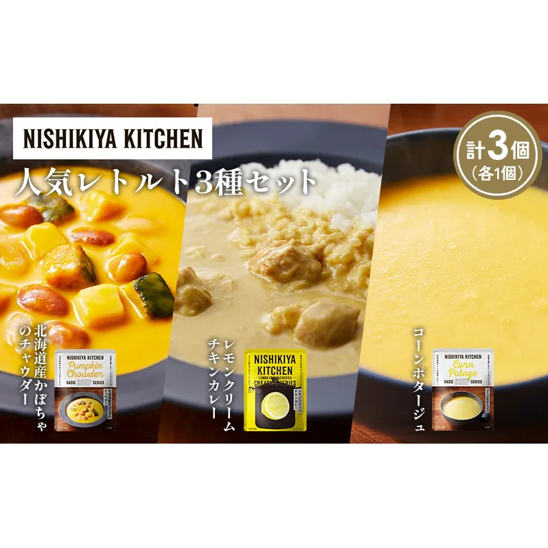 【各1個】コーンポタージュ 北海道産かぼちゃのチャウダー レモンクリームチキンカレー 食べ比べ NISHIKIYA KITCHEN レトルト レトルト食品 非常食 備蓄 贈り物 プレゼント ギフト お中元 ニシキヤキッチン にしき ニシキ にしき食品 岩沼