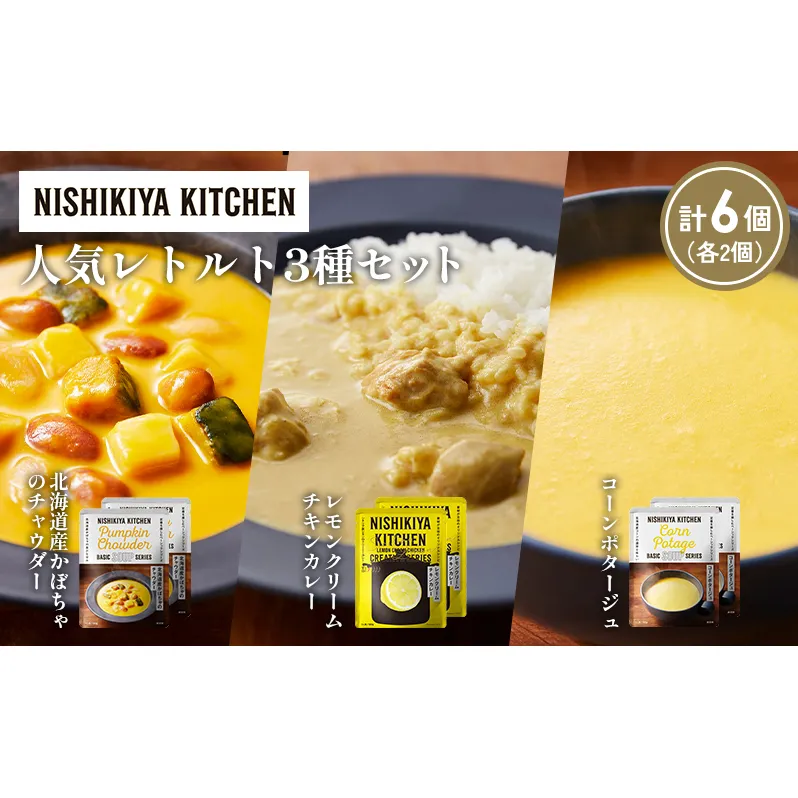 【各2個】コーンポタージュ 北海道産かぼちゃのチャウダー レモンクリームチキンカレー 食べ比べ NISHIKIYA KITCHEN レトルト レトルト食品 非常食 備蓄 贈り物 プレゼント ギフト 贈答品 ニシキヤキッチン にしき ニシキ にしき食品 岩沼