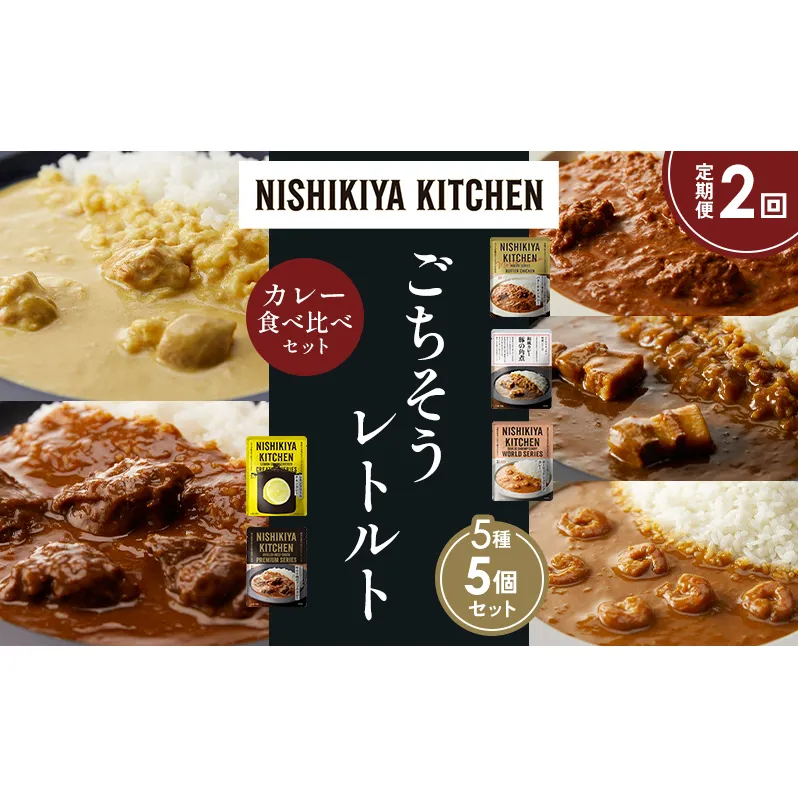 【定期便3か月】バターチキンカレー レモンクリームチキンカレー ガーリックシュリンプカレー 豚の角煮カレー 牛ホホ肉のグリルカレー 食べ比べ NISHIKIYA KITCHEN レトルト レトルト食品 非常食 備蓄 贈り物 プレゼント ギフト お中元 ニシキヤキッチン にしき ニシキ にしき食品 岩沼