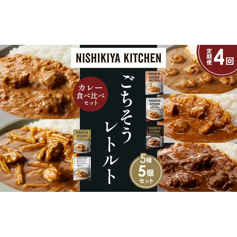 【定期便4か月】ガーリックシュリンプカレー チキンカレー 牛ホホ肉のグリルカレー クリーミーバターチキンカレー 鶏とたけのこの和風カレー 食べ比べ NISHIKIYA KITCHEN レトルト レトルト食品 非常食 備蓄 贈り物 プレゼント ギフト ニシキヤキッチン にしき ニシキ にしき食品 岩沼