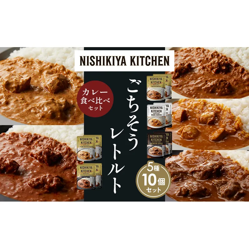 【各2個】バターチキンカレー チキンカレー 牛ホホ肉のグリルカレー クリーミーバターチキンカレー スパイシーバターチキンカレー 食べ比べ NISHIKIYA KITCHEN レトルト レトルト食品 非常食 備蓄 贈り物 プレゼント ギフト お中元