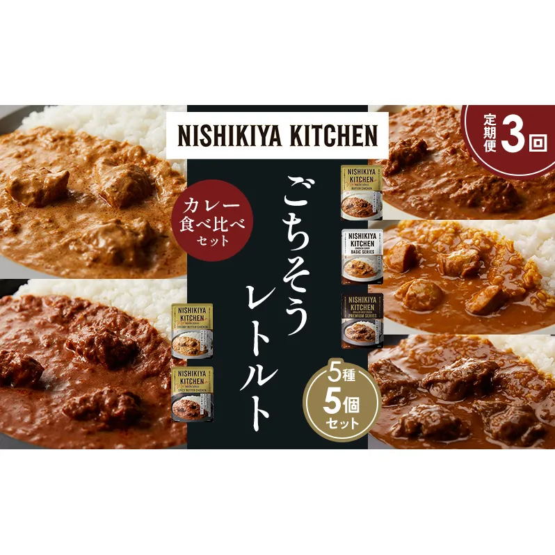 【定期便3か月】バターチキンカレー チキンカレー 牛ホホ肉のグリルカレー クリーミーバターチキンカレー スパイシーバターチキンカレー 食べ比べ NISHIKIYA KITCHEN レトルト レトルト食品 非常食 備蓄 贈り物 プレゼント ギフト ニシキヤキッチン にしき ニシキ にしき食品 岩沼