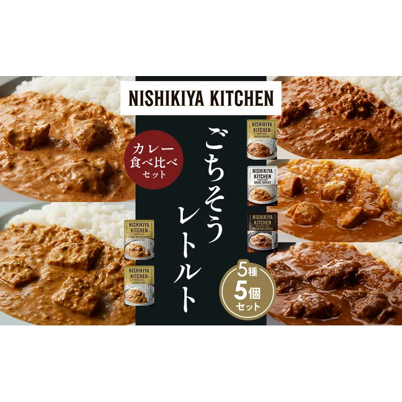 【各1個】バターチキンカレー チキンカレー 牛ホホ肉のグリルカレー クリーミーバターチキンカレー 南インドのクリーミーフィッシュカレー 食べ比べ NISHIKIYA KITCHEN レトルト レトルト食品 非常食 備蓄 贈り物 プレゼント ギフト 贈答品