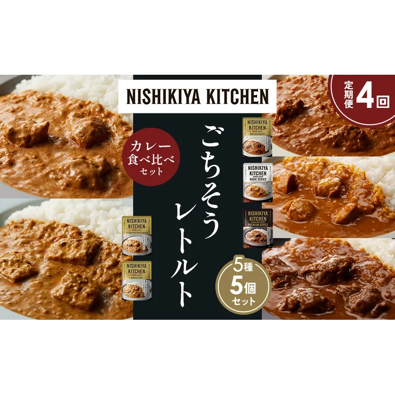【定期便4か月】バターチキンカレー チキンカレー 牛ホホ肉のグリルカレー クリーミーバターチキンカレー 南インドのクリーミーフィッシュカレー 食べ比べ NISHIKIYA KITCHEN レトルト レトルト食品 非常食 備蓄 贈り物 プレゼント ギフト ニシキヤキッチン にしき ニシキ にしき食品 岩沼