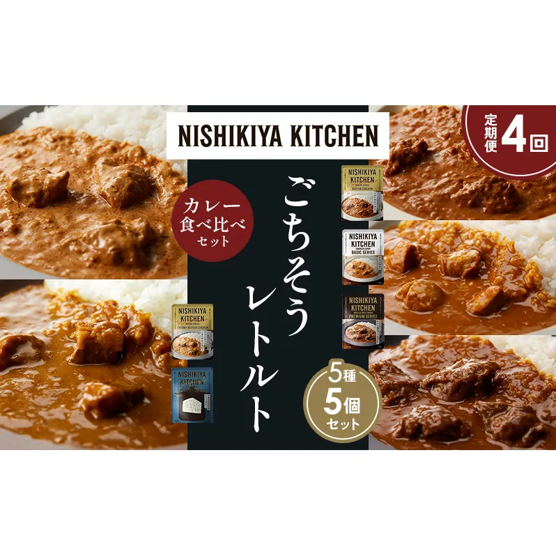 【定期便4か月】バターチキンカレー チキンカレー 牛ホホ肉のグリルカレー クリーミーバターチキンカレー ゴルゴンゾーラビーフカレー 食べ比べ NISHIKIYA KITCHEN レトルト レトルト食品 非常食 備蓄 贈り物 プレゼント ギフト ニシキヤキッチン にしき ニシキ にしき食品 岩沼