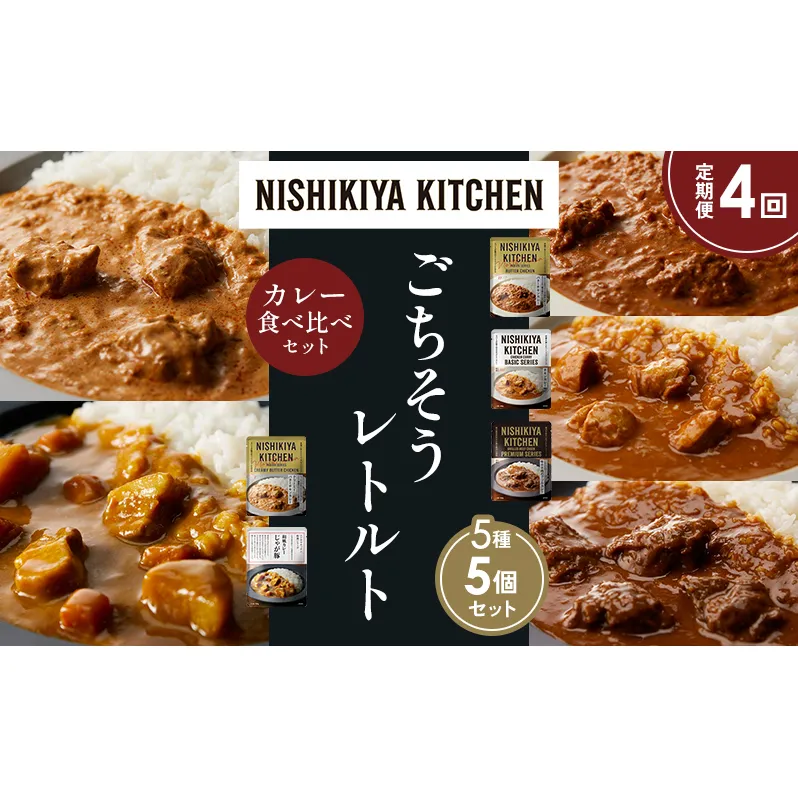 【定期便4か月】バターチキンカレー チキンカレー 牛ホホ肉のグリルカレー クリーミーバターチキンカレー じゃが豚カレー 食べ比べ NISHIKIYA KITCHEN レトルト レトルト食品 非常食 備蓄 贈り物 プレゼント ギフト ニシキヤキッチン にしき ニシキ にしき食品 岩沼