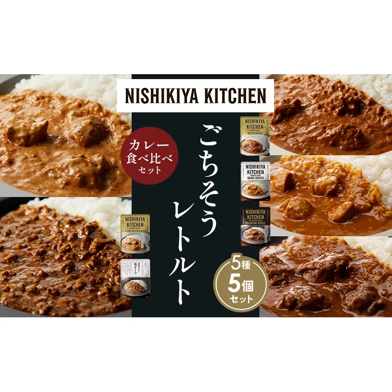【各1個】バターチキンカレー チキンカレー 牛ホホ肉のグリルカレー クリーミーバターチキンカレー 鶏キーマカレー 食べ比べ NISHIKIYA KITCHEN レトルト レトルト食品 非常食 備蓄 贈り物 プレゼント ギフト 贈答品 ニシキヤキッチン にしき