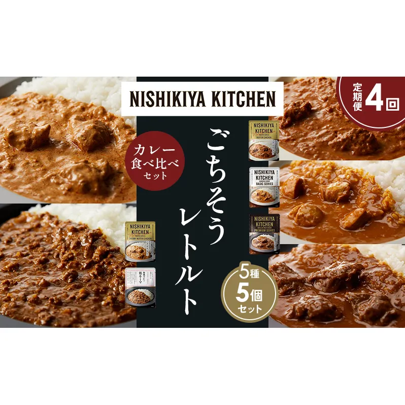 【定期便4か月】バターチキンカレー チキンカレー 牛ホホ肉のグリルカレー クリーミーバターチキンカレー 鶏キーマカレー 食べ比べ NISHIKIYA KITCHEN レトルト レトルト食品 非常食 備蓄 贈り物 プレゼント ギフト ニシキヤキッチン にしき ニシキ にしき食品 岩沼