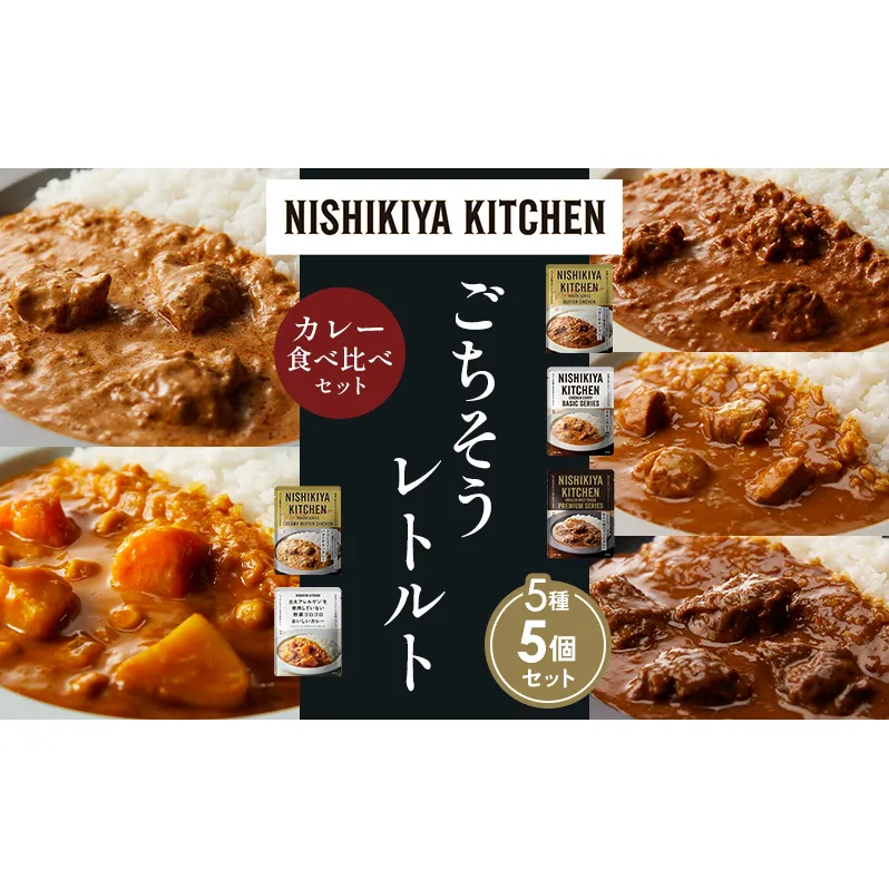 【各1個】バターチキンカレー チキンカレー 牛ホホ肉のグリルカレー クリーミーバターチキンカレー 野菜ゴロゴロカレー 食べ比べ NISHIKIYA KITCHEN レトルト レトルト食品 非常食 備蓄 贈り物 プレゼント ギフト ニシキヤキッチン にしき ニシキ にしき食品 岩沼
