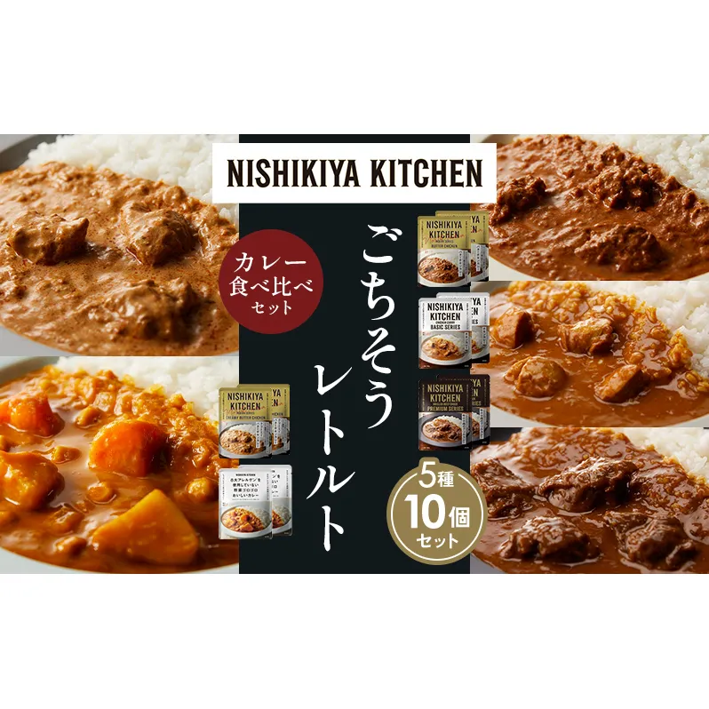 【各2個】バターチキンカレー チキンカレー 牛ホホ肉のグリルカレー クリーミーバターチキンカレー 野菜ゴロゴロカレー 食べ比べ NISHIKIYA KITCHEN レトルト レトルト食品 非常食 備蓄 贈り物 プレゼント ギフト ニシキヤキッチン にしき ニシキ にしき食品 岩沼