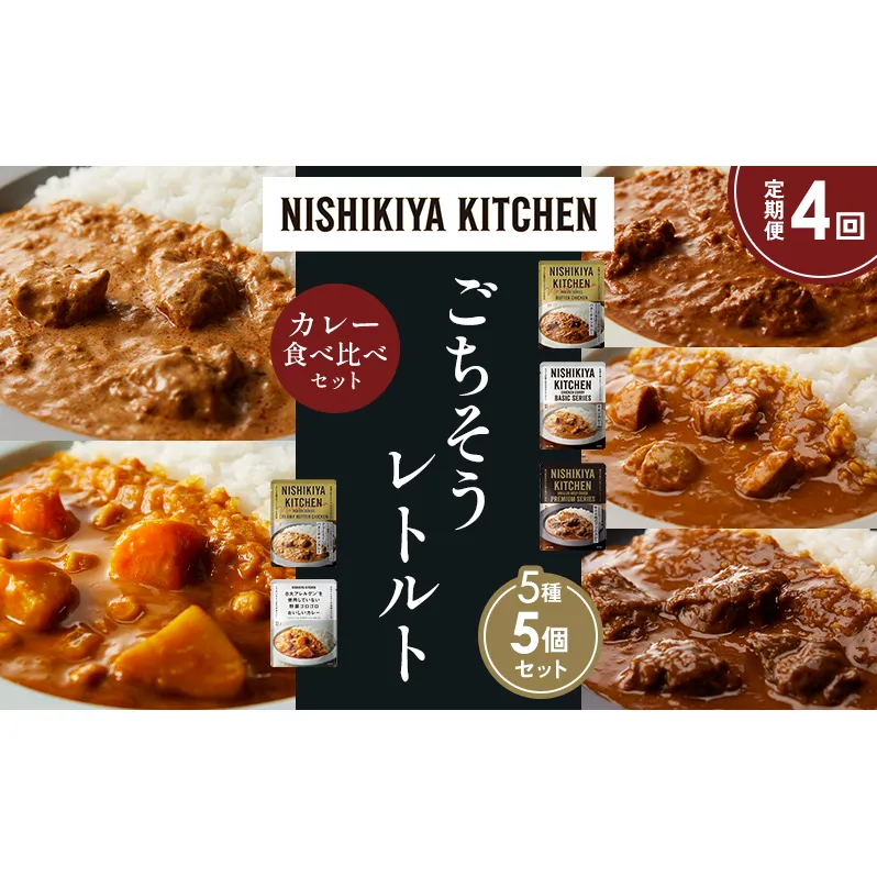 【定期便4か月】バターチキンカレー チキンカレー 牛ホホ肉のグリルカレー クリーミーバターチキンカレー 野菜ゴロゴロカレー 食べ比べ NISHIKIYA KITCHEN レトルト レトルト食品 非常食 備蓄 贈り物 プレゼント ギフト ニシキヤキッチン にしき ニシキ にしき食品 岩沼
