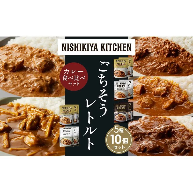 【各2個】バターチキンカレー チキンカレー 牛ホホ肉のグリルカレー クリーミーバターチキンカレー 鶏とたけのこの和風カレー 食べ比べ NISHIKIYA KITCHEN レトルト レトルト食品 非常食 備蓄 贈り物 プレゼント ギフト 贈答品 ニシキヤキッチン