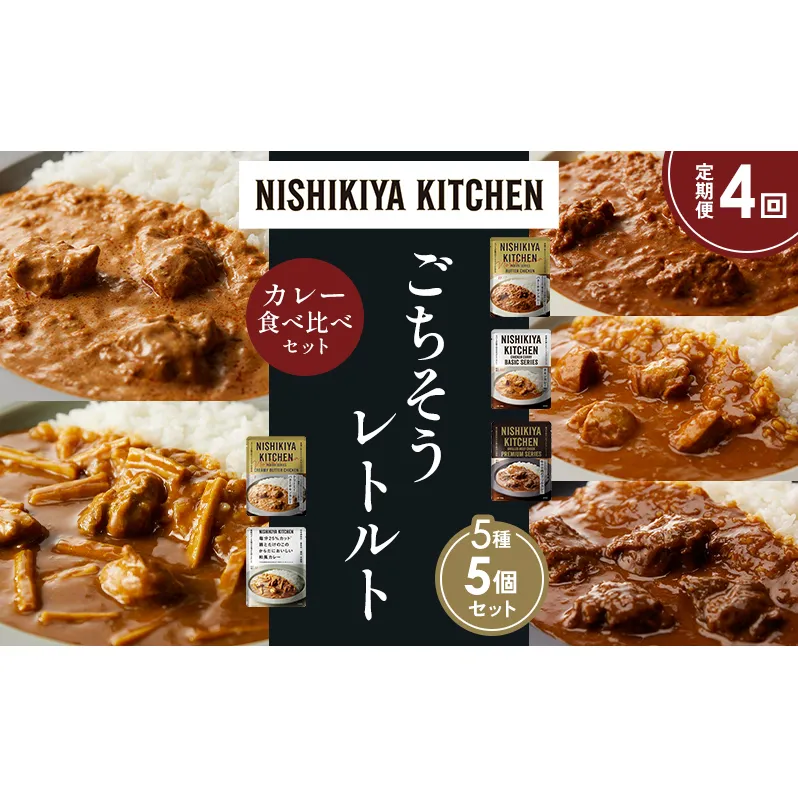 【定期便4か月】バターチキンカレー チキンカレー 牛ホホ肉のグリルカレー クリーミーバターチキンカレー 鶏とたけのこの和風カレー 食べ比べ NISHIKIYA KITCHEN レトルト レトルト食品 非常食 備蓄 贈り物 プレゼント ギフト ニシキヤキッチン にしき ニシキ にしき食品 岩沼