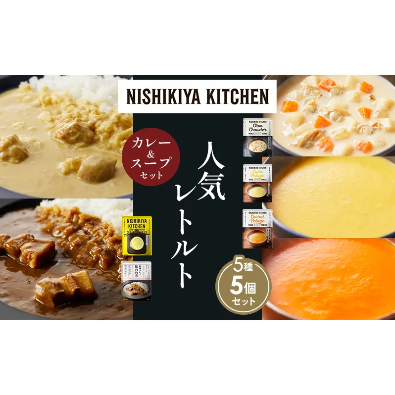【各1個】豚の角煮カレー レモンクリームチキンカレー コーンポタージュ ふかうら雪人参ポタージュ クラムチャウダー 食べ比べ NISHIKIYA KITCHEN レトルト レトルト食品 非常食 備蓄 贈り物 プレゼント ギフト お中元 ニシキヤキッチン にしき ニシキ にしき食品 岩沼