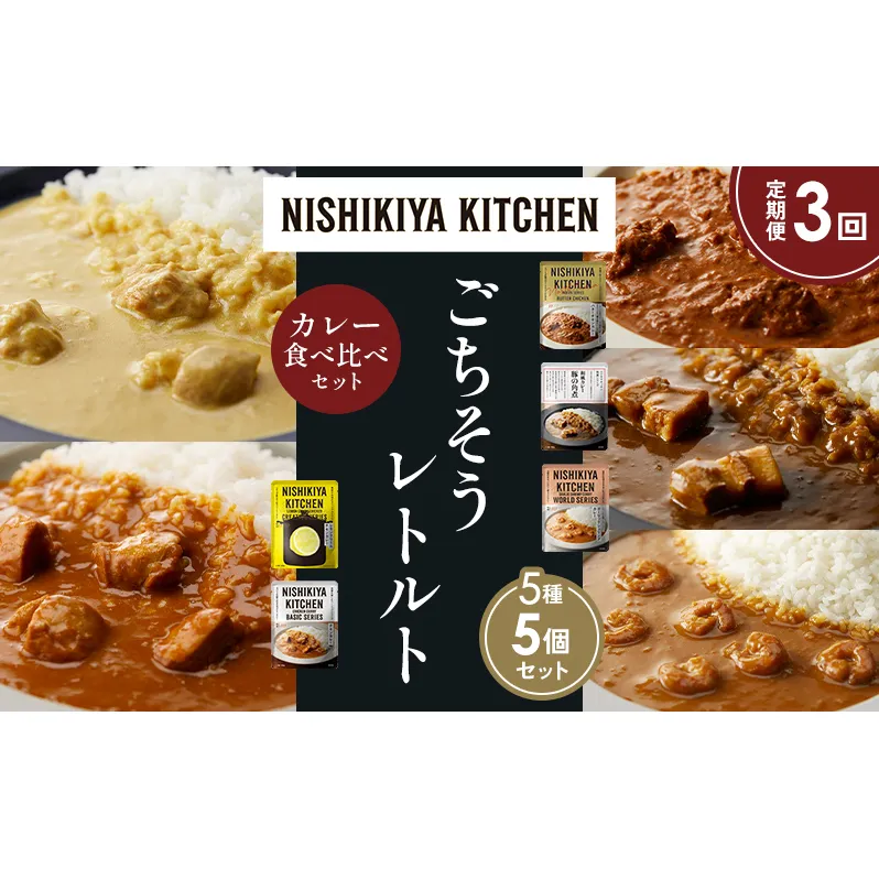 【定期便3か月】バターチキンカレー レモンクリームチキンカレー ガーリックシュリンプカレー 豚の角煮カレー チキンカレー 食べ比べ NISHIKIYA KITCHEN レトルト レトルト食品 非常食 備蓄 贈り物 プレゼント ギフト お中元 ニシキヤキッチン にしき ニシキ にしき食品 岩沼