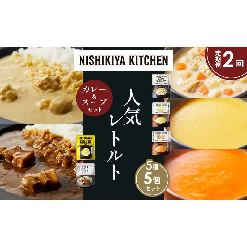【定期便2か月】豚の角煮カレー レモンクリームチキンカレー コーンポタージュ ふかうら雪人参ポタージュ クラムチャウダー 食べ比べ NISHIKIYA KITCHEN レトルト レトルト食品 備蓄 贈り物 プレゼント ギフト お中元 ニシキヤキッチン にしき ニシキ にしき食品 岩沼
