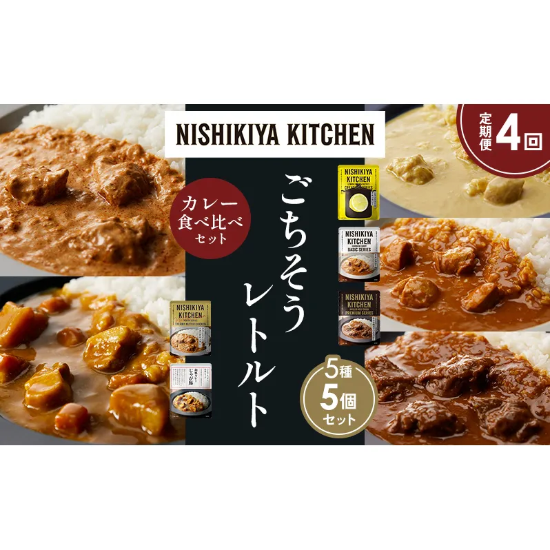 【定期便4か月】レモンクリームチキンカレー チキンカレー 牛ホホ肉のグリルカレー クリーミーバターチキンカレー じゃが豚カレー 食べ比べ NISHIKIYA KITCHEN レトルト レトルト食品 非常食 備蓄 贈り物 プレゼント ギフト ニシキヤキッチン にしき ニシキ にしき食品 岩沼