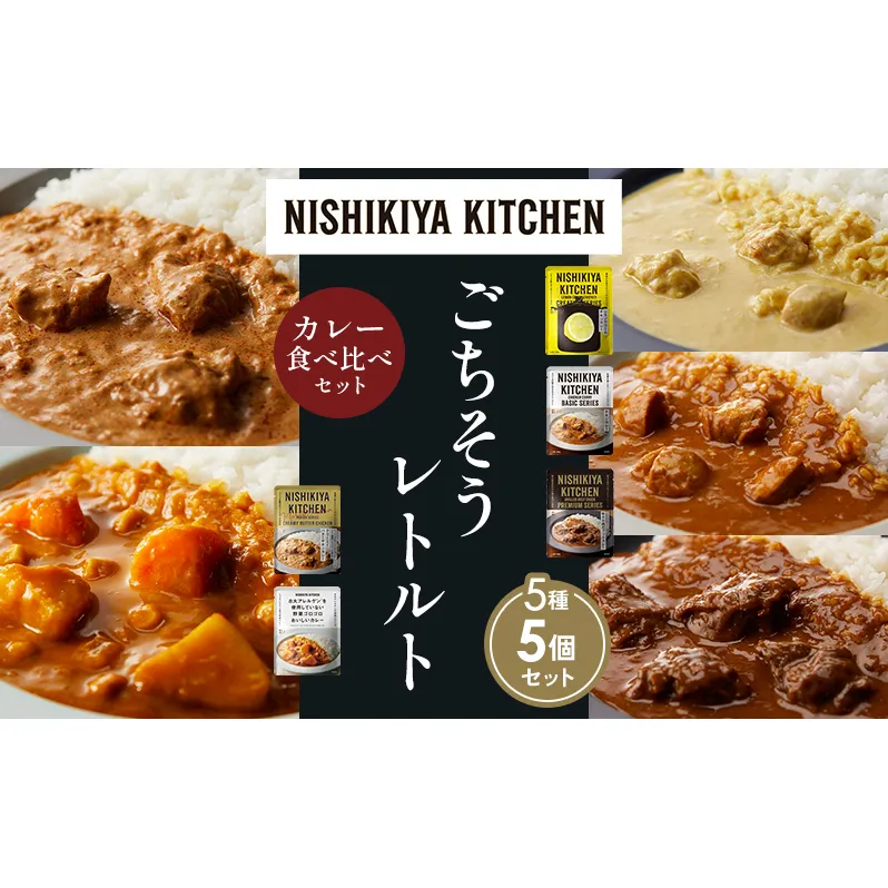 【各1個】レモンクリームチキンカレー チキンカレー 牛ホホ肉のグリルカレー クリーミーバターチキンカレー 野菜ゴロゴロカレー 食べ比べ NISHIKIYA KITCHEN レトルト レトルト食品 非常食 備蓄 贈り物 プレゼント ギフト 贈答品