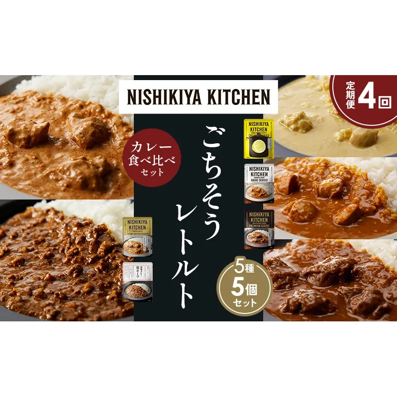 【定期便4か月】レモンクリームチキンカレー チキンカレー 牛ホホ肉のグリルカレー クリーミーバターチキンカレー 鶏キーマカレー 食べ比べ NISHIKIYA KITCHEN レトルト レトルト食品 非常食 備蓄 贈り物 プレゼント ギフト ニシキヤキッチン にしき ニシキ にしき食品 岩沼