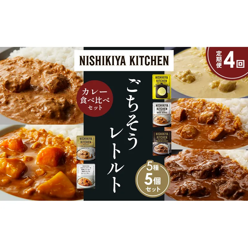 【定期便4か月】レモンクリームチキンカレー チキンカレー 牛ホホ肉のグリルカレー クリーミーバターチキンカレー 野菜ゴロゴロカレー 食べ比べ NISHIKIYA KITCHEN レトルト レトルト食品 非常食 備蓄 贈り物 プレゼント ギフト ニシキヤキッチン にしき ニシキ にしき食品 岩沼