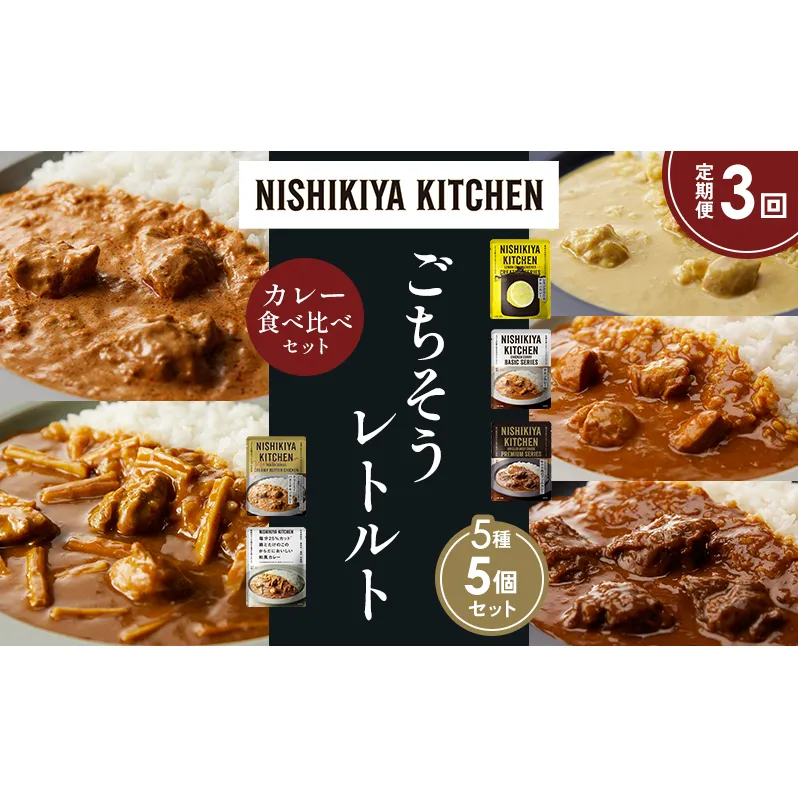 【定期便3か月】レモンクリームチキンカレー チキンカレー 牛ホホ肉のグリルカレー クリーミーバターチキンカレー 鶏とたけのこの和風カレー 食べ比べ NISHIKIYA KITCHEN レトルト レトルト食品 非常食 備蓄 贈り物 プレゼント ギフト お中元 ニシキヤキッチン にしき ニシキ にしき食品 岩沼