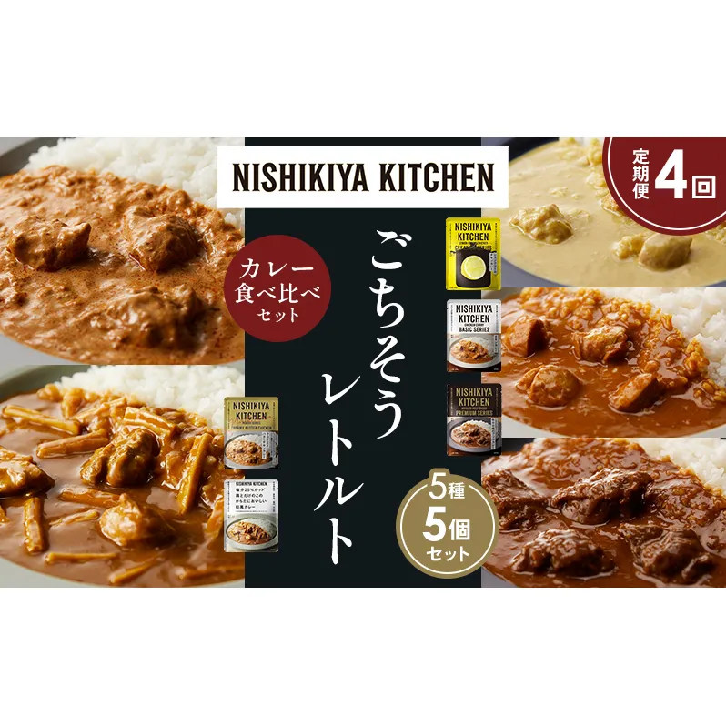 【定期便4か月】レモンクリームチキンカレー チキンカレー 牛ホホ肉のグリルカレー クリーミーバターチキンカレー 鶏とたけのこの和風カレー 食べ比べ NISHIKIYA KITCHEN レトルト レトルト食品 非常食 備蓄 贈り物 プレゼント ギフト ニシキヤキッチン にしき ニシキ にしき食品 岩沼