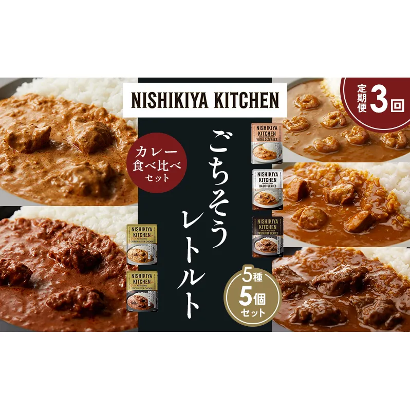 【定期便3か月】ガーリックシュリンプカレー チキンカレー 牛ホホ肉のグリルカレー クリーミーバターチキンカレー スパイシーバターチキンカレー 食べ比べ NISHIKIYA KITCHEN レトルト レトルト食品 非常食 備蓄 贈り物 プレゼント ギフト お中元 ニシキヤキッチン にしき ニシキ にしき食品 岩沼