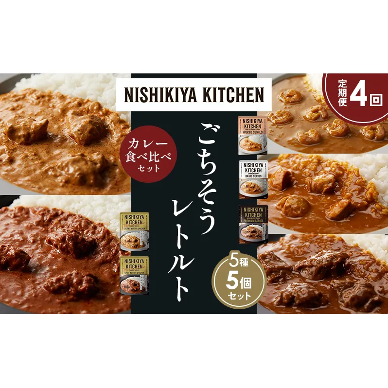 【定期便4か月】ガーリックシュリンプカレー チキンカレー 牛ホホ肉のグリルカレー クリーミーバターチキンカレー スパイシーバターチキンカレー 食べ比べ NISHIKIYA KITCHEN レトルト レトルト食品 非常食 備蓄 贈り物 プレゼント ギフト ニシキヤキッチン にしき ニシキ にしき食品 岩沼