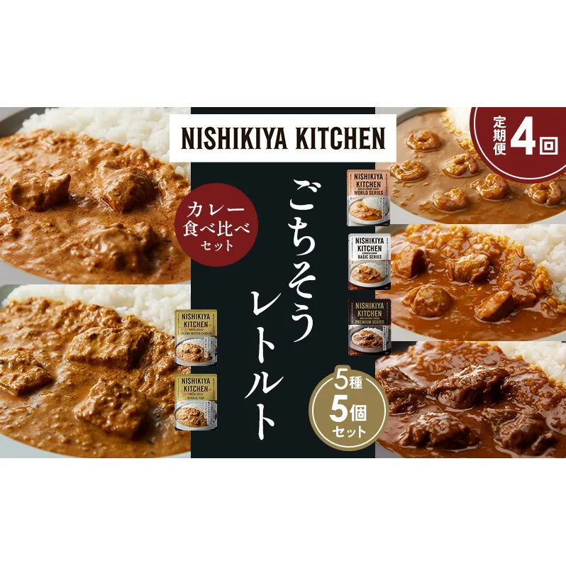 【定期便4か月】ガーリックシュリンプカレー チキンカレー 牛ホホ肉のグリルカレー クリーミーバターチキンカレー 南インドのクリーミーフィッシュカレー食べ比べ NISHIKIYA KITCHEN レトルト レトルト食品 非常食 備蓄 贈り物 プレゼント ギフト ニシキヤキッチン にしき ニシキ にしき食品 岩沼