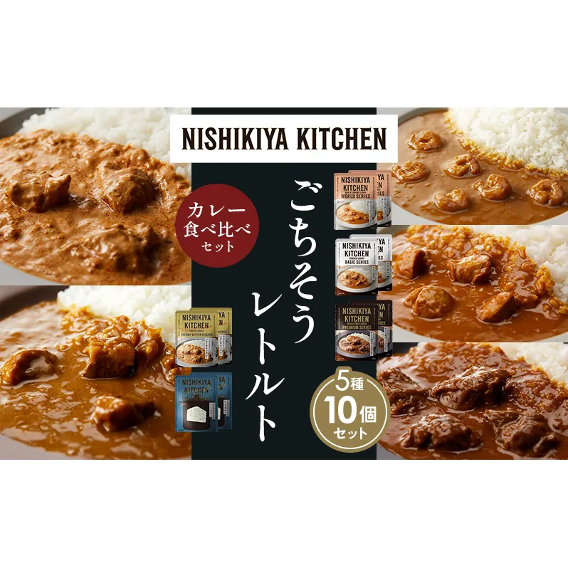 【各2個】ガーリックシュリンプカレー チキンカレー 牛ホホ肉のグリルカレー クリーミーバターチキンカレー ゴルゴンゾーラビーフカレー 食べ比べ NISHIKIYA KITCHEN レトルト レトルト食品 非常食 備蓄 贈り物 プレゼント ギフト 贈答品