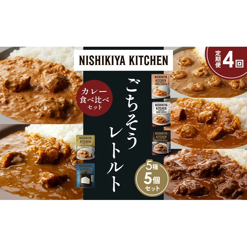【定期便4か月】ガーリックシュリンプカレー チキンカレー 牛ホホ肉のグリルカレー クリーミーバターチキンカレー ゴルゴンゾーラビーフカレー 食べ比べ NISHIKIYA KITCHEN レトルト レトルト食品 非常食 備蓄 贈り物 プレゼント ギフト ニシキヤキッチン にしき ニシキ にしき食品 岩沼