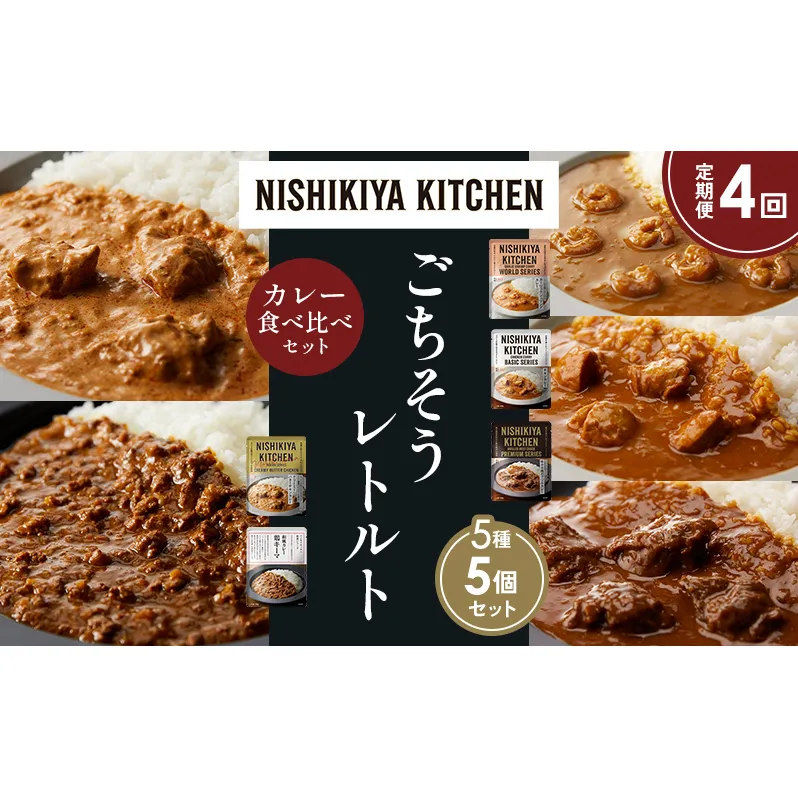 【定期便4か月】ガーリックシュリンプカレー チキンカレー 牛ホホ肉のグリルカレー クリーミーバターチキンカレー 鶏キーマカレー 食べ比べ NISHIKIYA KITCHEN レトルト レトルト食品 非常食 備蓄 贈り物 プレゼント ギフト ニシキヤキッチン にしき ニシキ にしき食品 岩沼