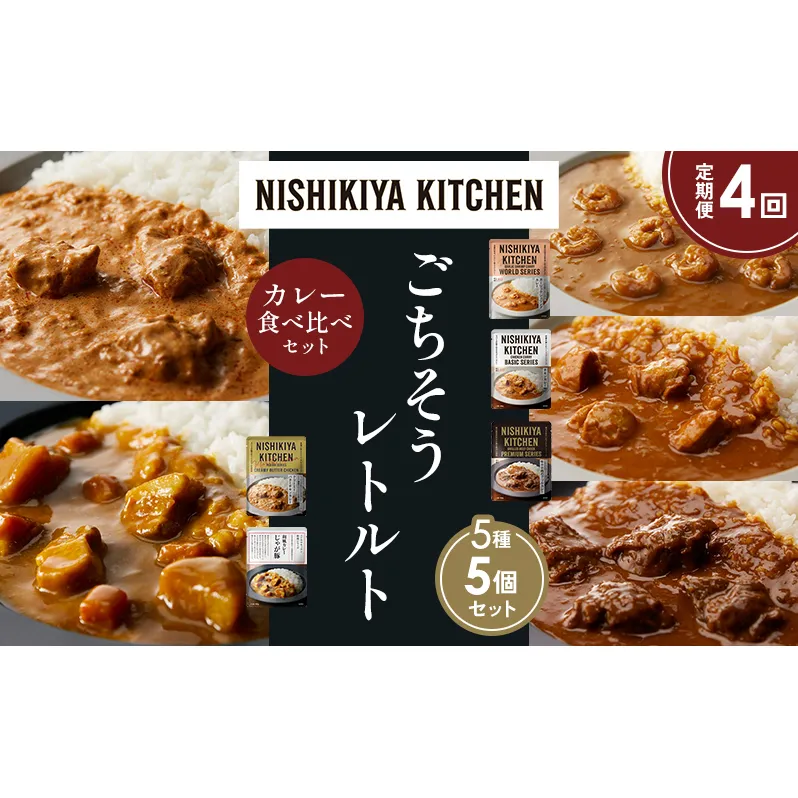 【定期便4か月】ガーリックシュリンプカレー チキンカレー 牛ホホ肉のグリルカレー クリーミーバターチキンカレー じゃが豚カレー 食べ比べ NISHIKIYA KITCHEN レトルト レトルト食品 非常食 備蓄 贈り物 プレゼント ギフト ニシキヤキッチン にしき ニシキ にしき食品 岩沼