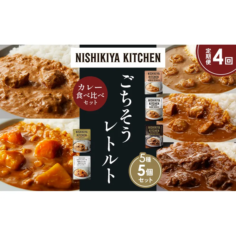 【定期便4か月】ガーリックシュリンプカレー チキンカレー 牛ホホ肉のグリルカレー クリーミーバターチキンカレー 野菜ゴロゴロカレー 食べ比べ NISHIKIYA KITCHEN レトルト レトルト食品 非常食 備蓄 贈り物 プレゼント ギフト ニシキヤキッチン にしき ニシキ にしき食品 岩沼