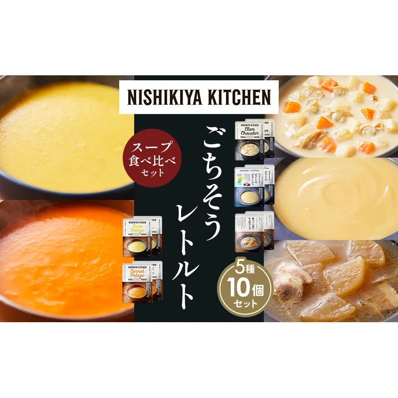 【各2個】コーンポタージュ ふかうら雪人参ポタージュ クラムチャウダー スイートポテトのポタージュ 豚バラ大根の生姜スープ 食べ比べ NISHIKIYA KITCHEN レトルト レトルト食品 贈り物 プレゼント ギフト お中元 ニシキヤキッチン にしき