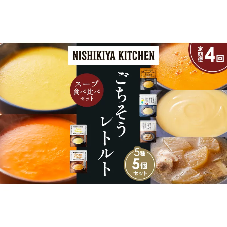 【定期便4か月】コーンポタージュ ふかうら雪人参ポタージュ カニのビスク スイートポテトのポタージュ 豚バラ大根の生姜スープ 食べ比べ NISHIKIYA KITCHEN レトルト レトルト食品 贈り物 プレゼント ギフト お中元 ニシキヤキッチン にしき ニシキ にしき食品 岩沼